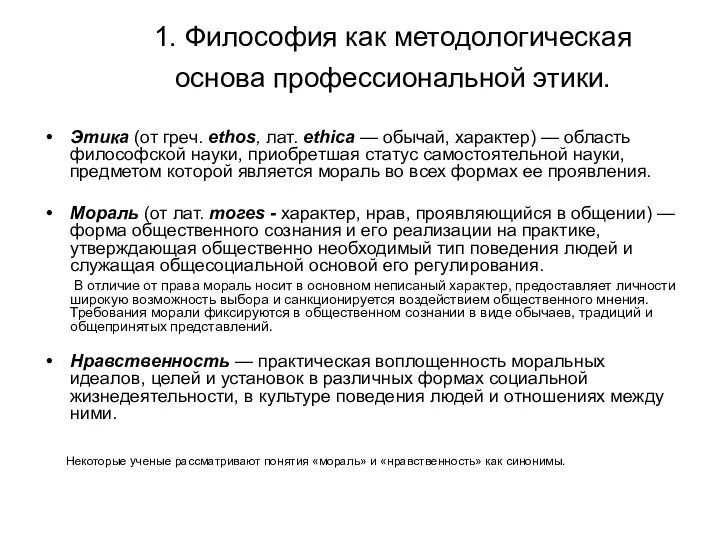 1. Философия как методологическая основа профессиональной этики. Этика (от греч. еthos,