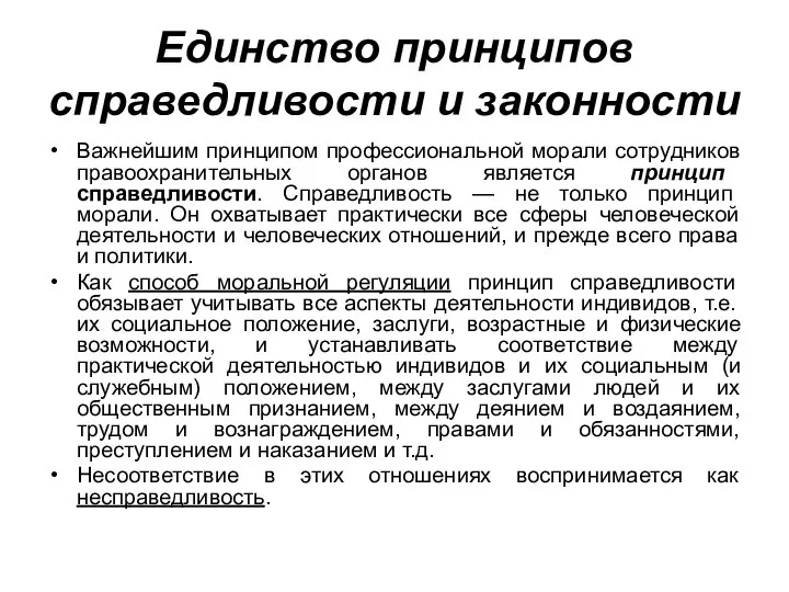 Единство принципов справедливости и законности Важнейшим принципом профессиональной морали сотрудников правоохранительных