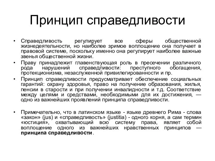 Принцип справедливости Справедливость регулирует все сферы общественной жизнедеятельности, но наиболее зримое