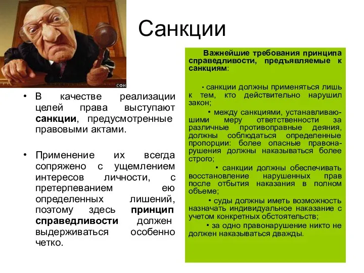 Санкции В качестве реализации целей права выступают санкции, предусмотренные правовыми актами.