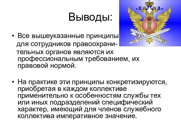 Выводы: Все вышеуказанные принципы для сотрудников правоохрани- тельных органов являются их