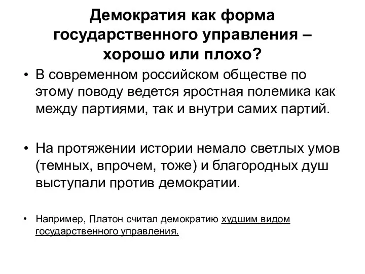 Демократия как форма государственного управления – хорошо или плохо? В современном