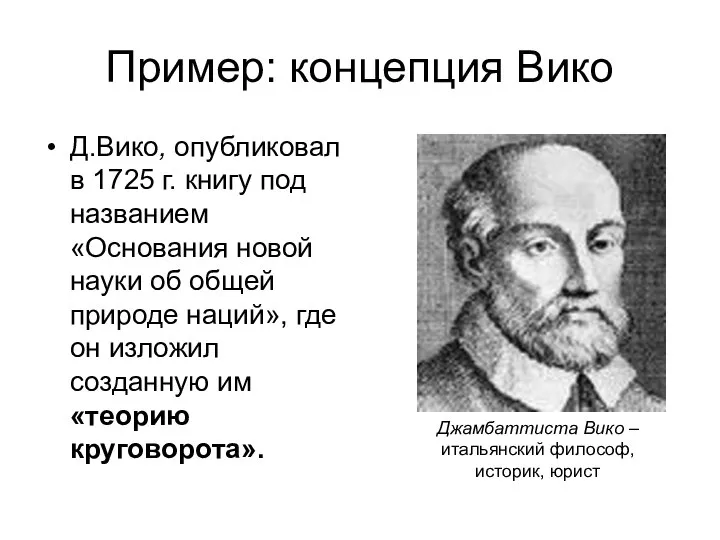 Пример: концепция Вико Д.Вико, опубликовал в 1725 г. книгу под названием