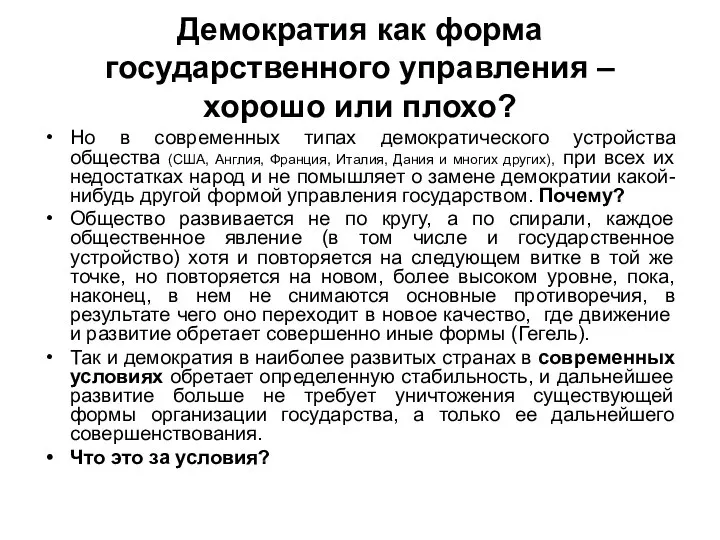 Демократия как форма государственного управления – хорошо или плохо? Но в