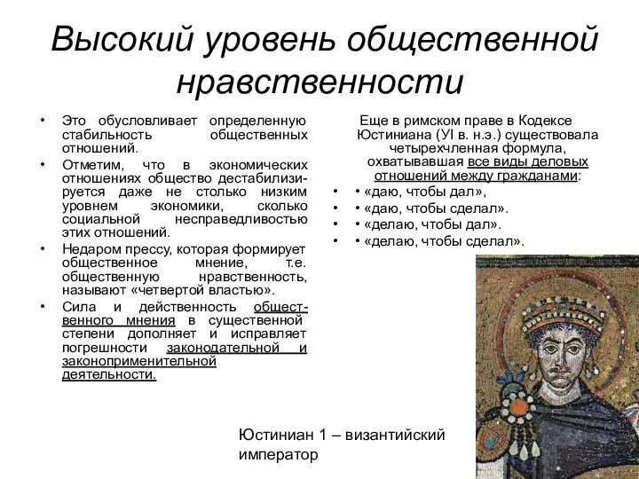 Высокий уровень общественной нравственности Это обусловливает определенную стабильность общественных отношений. Отметим,