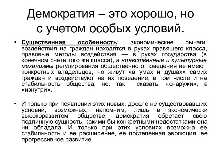 Демократия – это хорошо, но с учетом особых условий. Существенная особенность: