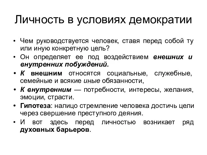 Личность в условиях демократии Чем руководствуется человек, ставя перед собой ту