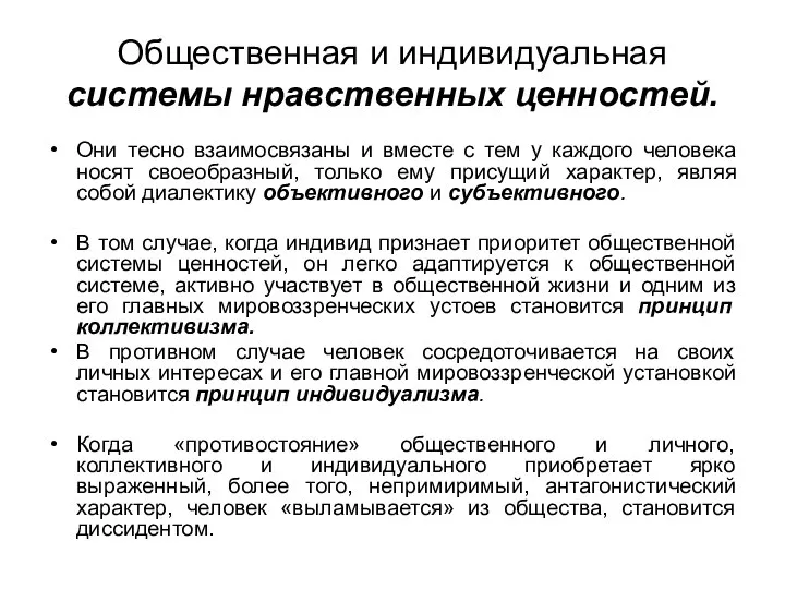 Общественная и индивидуальная системы нравственных ценностей. Они тесно взаимосвязаны и вместе