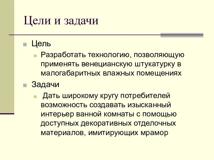 Цели и задачи Цель Разработать технологию, позволяющую применять венецианскую штукатурку в