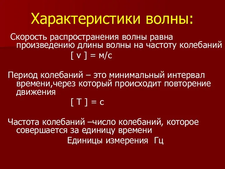 Характеристики волны: Cкорость распространения волны равна произведению длины волны на частоту