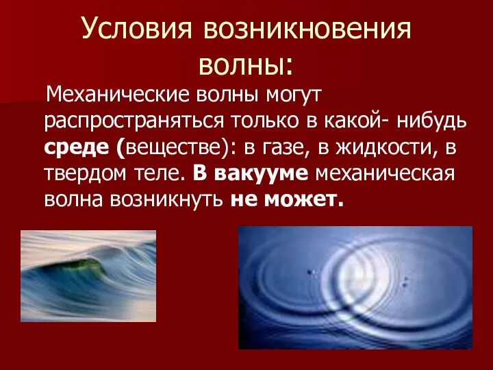 Условия возникновения волны: Механические волны могут распространяться только в какой- нибудь