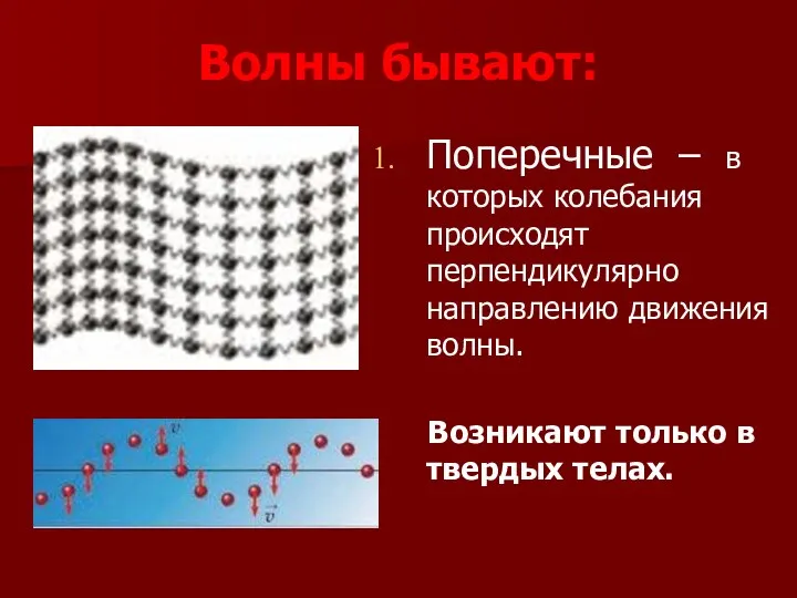 Волны бывают: Поперечные – в которых колебания происходят перпендикулярно направлению движения