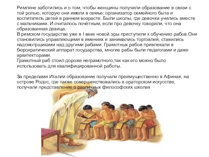 Римляне заботились и о том, чтобы женщины получили образование в связи