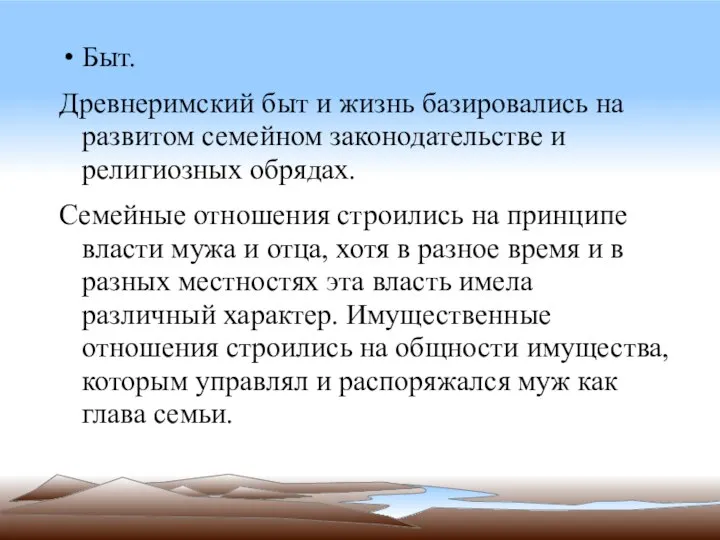 Быт. Древнеримский быт и жизнь базировались на развитом семейном законодательстве и