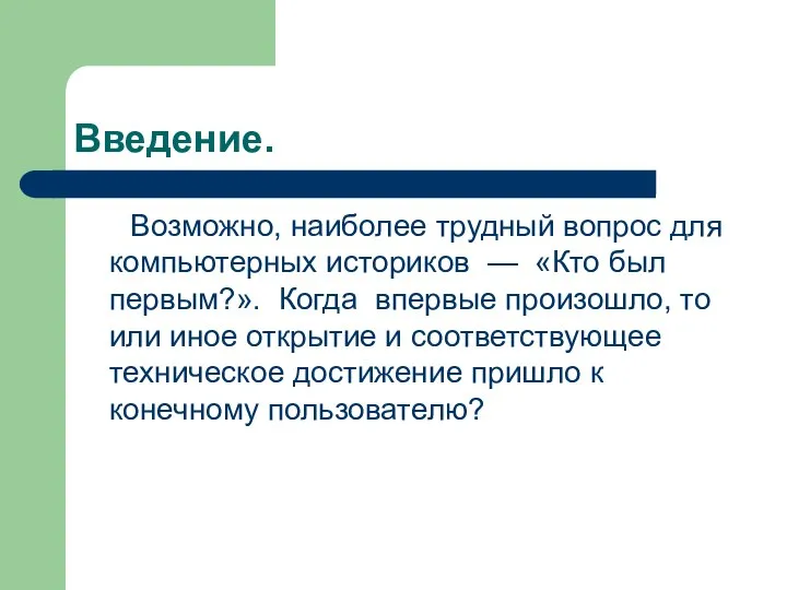 Введение. Возможно, наиболее трудный вопрос для компьютерных историков — «Кто был