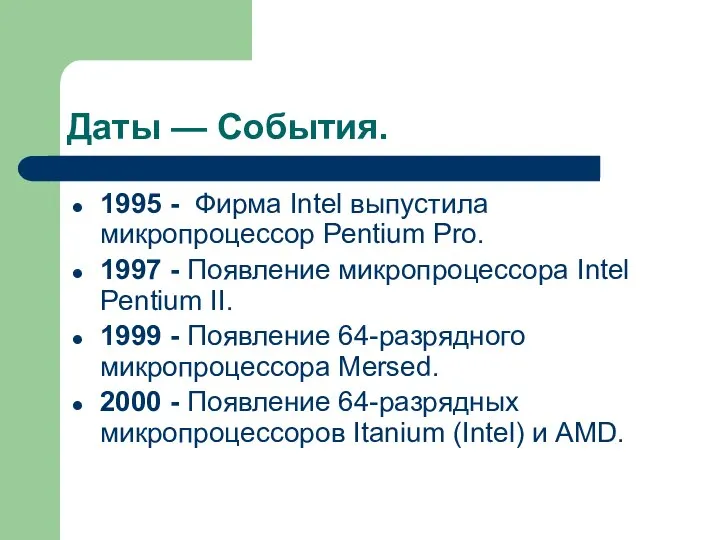 Даты — События. 1995 - Фирма Intel выпустила микропроцессор Pentium Pro.