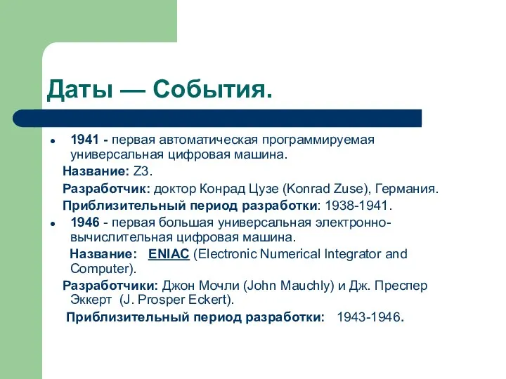 Даты — События. 1941 - первая автоматическая программируемая универсальная цифровая машина.