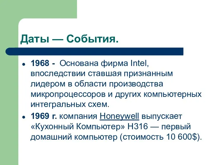 Даты — События. 1968 - Основана фирма Intel, впоследствии ставшая признанным