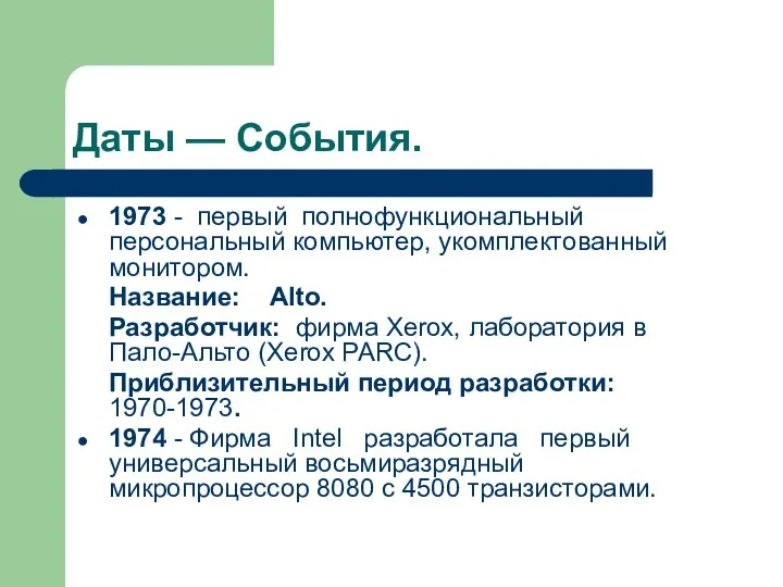 Даты — События. 1973 - первый полнофункциональный персональный компьютер, укомплектованный монитором.