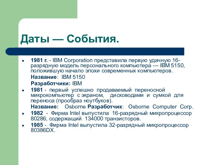 Даты — События. 1981 г. - IBM Corporation представила первую удачную