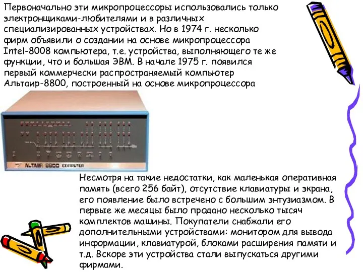 Первоначально эти микропроцессоры использовались только электронщиками-любителями и в различных специализированных устройствах.