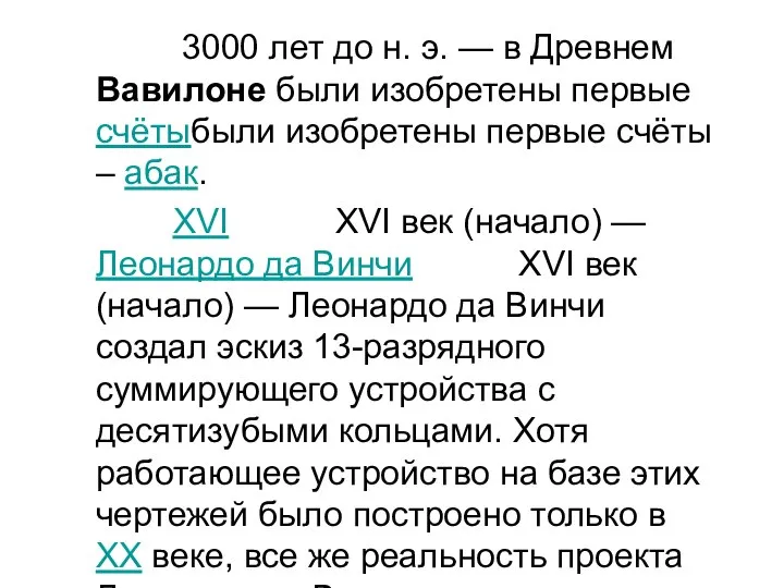 3000 лет до н. э. — в Древнем Вавилоне были изобретены