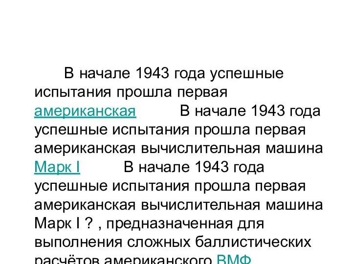 В начале 1943 года успешные испытания прошла первая американская В начале