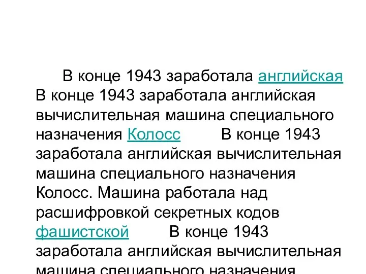 В конце 1943 заработала английская В конце 1943 заработала английская вычислительная