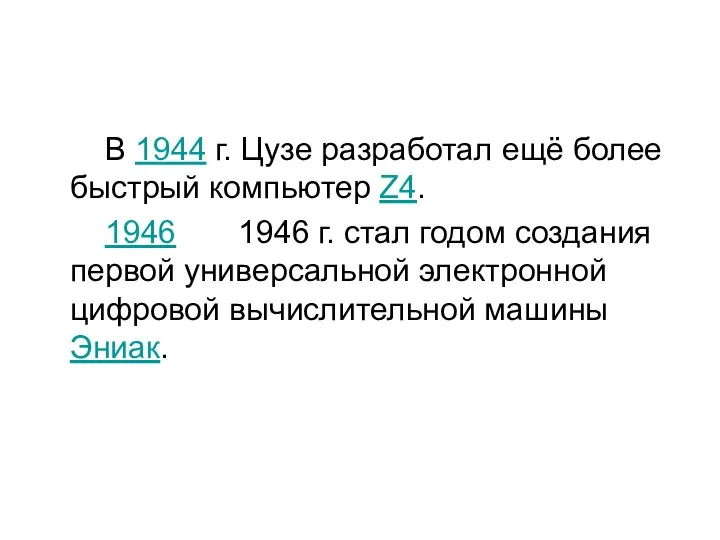 В 1944 г. Цузе разработал ещё более быстрый компьютер Z4. 1946