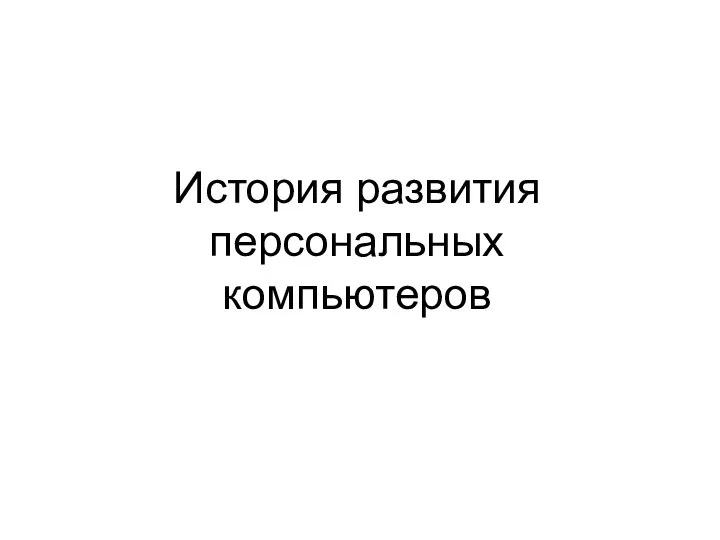 История развития персональных компьютеров