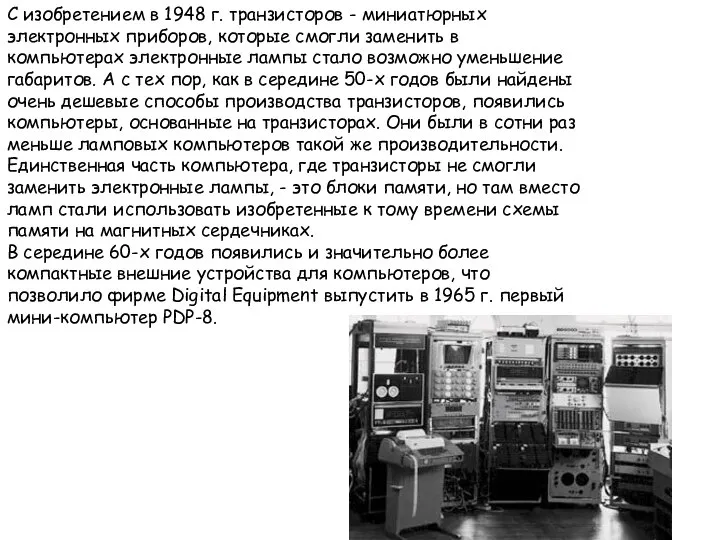 С изобретением в 1948 г. транзисторов - миниатюрных электронных приборов, которые