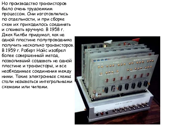 Но производство транзисторов было очень трудоемким процессом. Они изготовлялись по отдельности,