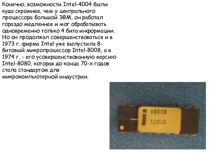 Конечно, возможности Intel-4004 были куда скромнее, чем у центрального процессора большой