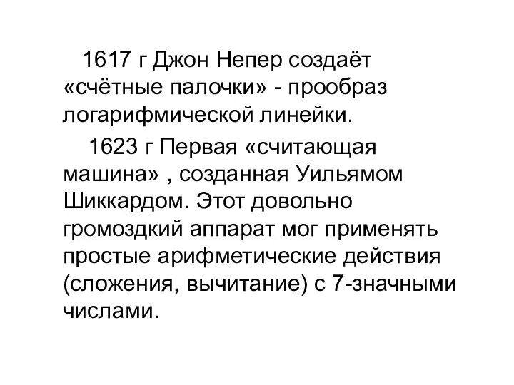 1617 г Джон Непер создаёт «счётные палочки» - прообраз логарифмической линейки.