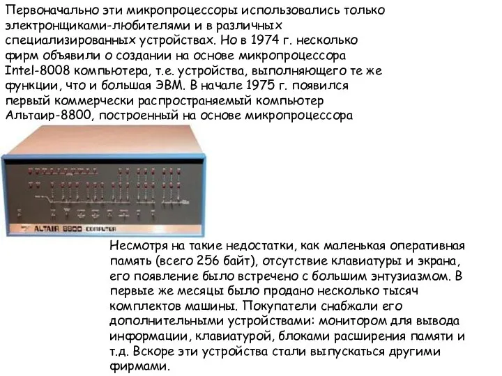 Первоначально эти микропроцессоры использовались только электронщиками-любителями и в различных специализированных устройствах.