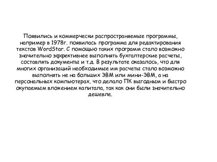 Появились и коммерчески распространяемые программы, например в 1978г. появилась программа для