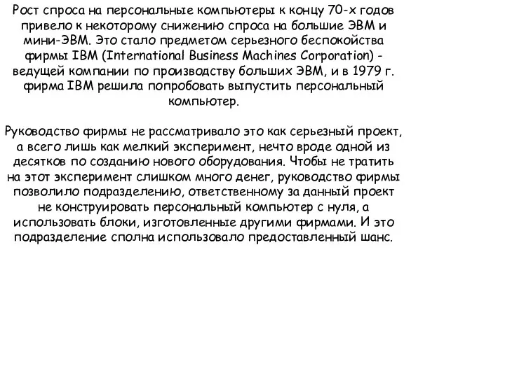 Рост спроса на персональные компьютеры к концу 70-х годов привело к
