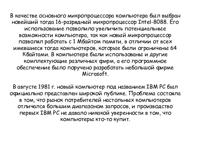В качестве основного микропроцессора компьютера был выбран новейший тогда 16-разрядный микропроцессор
