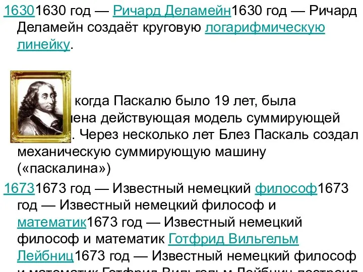 16301630 год — Ричард Деламейн1630 год — Ричард Деламейн создаёт круговую