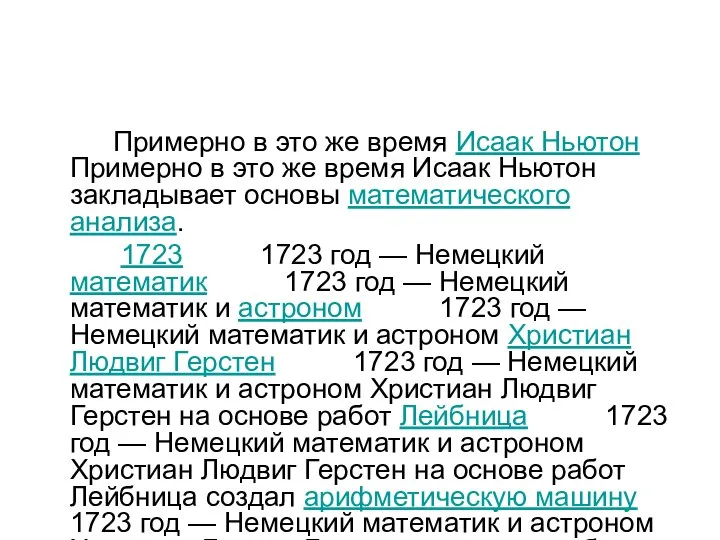 Примерно в это же время Исаак Ньютон Примерно в это же