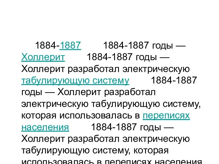 1884-1887 1884-1887 годы — Холлерит 1884-1887 годы — Холлерит разработал электрическую