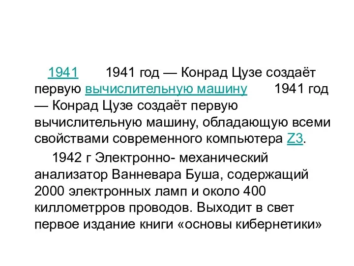 1941 1941 год — Конрад Цузе создаёт первую вычислительную машину 1941