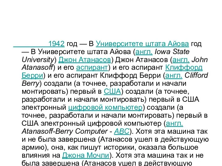 1942 год — В Университете штата Айова год — В Университете