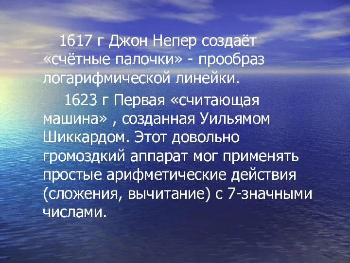 1617 г Джон Непер создаёт «счётные палочки» - прообраз логарифмической линейки.