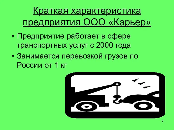 Краткая характеристика предприятия ООО «Карьер» Предприятие работает в сфере транспортных услуг