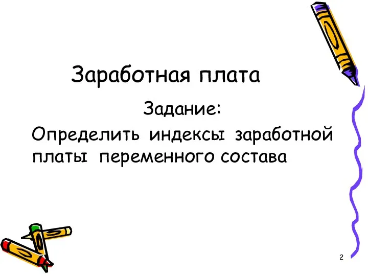 Заработная плата Задание: Определить индексы заработной платы переменного состава