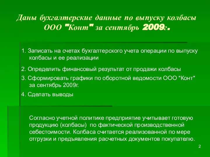 Даны бухгалтерские данные по выпуску колбасы ООО "Конт" за сентябрь 2009г.