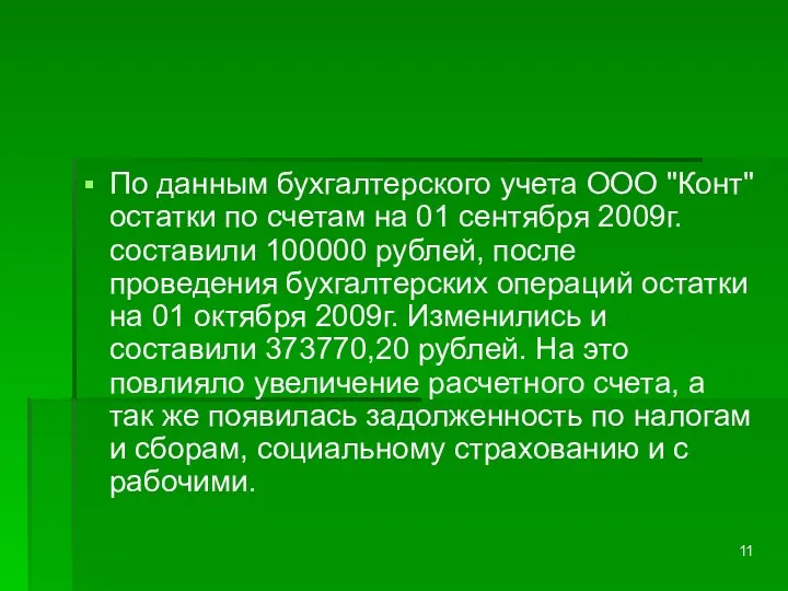 По данным бухгалтерского учета ООО "Конт" остатки по счетам на 01