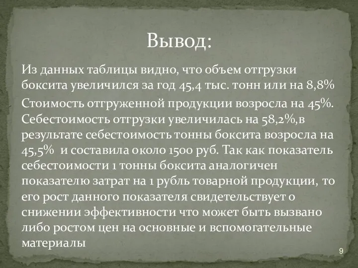 Из данных таблицы видно, что объем отгрузки боксита увеличился за год