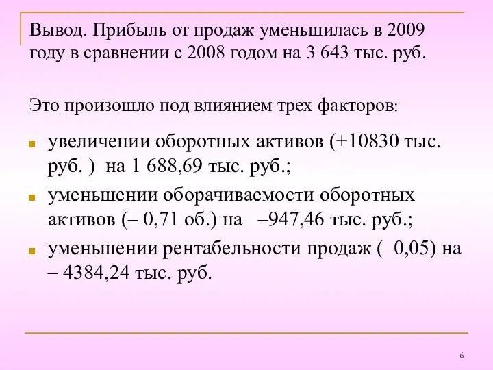 Вывод. Прибыль от продаж уменьшилась в 2009 году в сравнении с